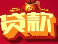 西安13小额空放-西安13空借放款-西安13私人装修贷款